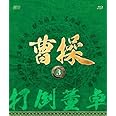 曹操 [第3部-打倒董卓-] ブルーレイvol.3 [Blu-ray]