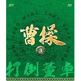 曹操 [第3部-打倒董卓-] ブルーレイvol.3 [Blu-ray]