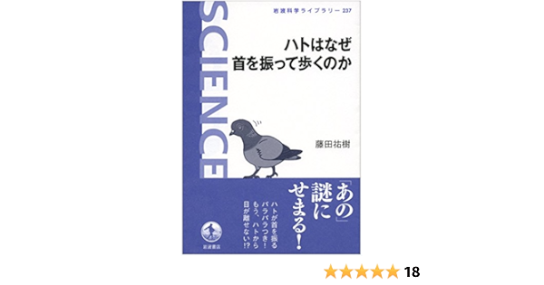 岩波科学ライブラリー ハトはなぜ首を振って歩くのか 藤田 祐樹 本 通販 Amazon