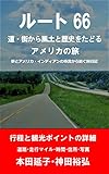 ルート66　道・街から風土と歴史をたどるアメリカの旅　行程と観光ポイントの詳細　: 夢とアメリカ・インディアンの格言から紡ぐ旅日記 (旅行記　観光案内　観光写真集　夢分析)