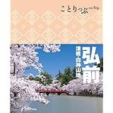 ことりっぷ 弘前 津軽・白神山地 (旅行ガイド)