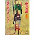 柿色のベビーベッド (光文社文庫)