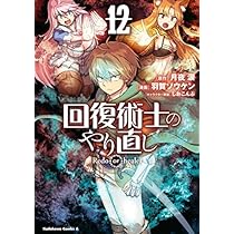 回復術士のやり直し コミック 1-10巻セット (角川コミックス・エース) 回復術士のやり直し コミック 1-10巻セット (角川コミックス