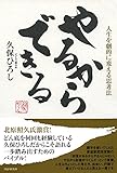 書評 やるからできる 人生を劇的に変える思考法 by sawady51