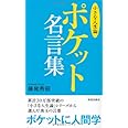 ポケット名言集「小さな人生論」 (「小さな人生論」シリーズ)