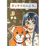 まっすぐにいこう。 3 (集英社文庫(コミック版))