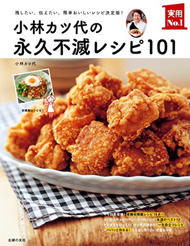 Download 小林カツ代の永久不滅レシピ101 ― 残したい、伝えたい、簡単おいしいレ Full BOoks Free Online