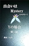 出会いはミステリ―第一話　Yの場合
