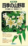 四季の山野草: フィールドガイド