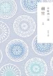 新装版　細雪　上 (角川文庫)