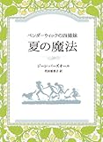 夏の魔法: ペンダーウィックの四姉妹