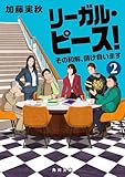 リーガル・ピース!2 その和解、請け負います (角川文庫)