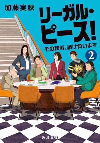 加藤実秋:リーガル・ピース!2 その和解、請け負います (角川文庫)