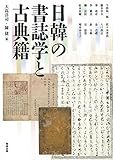 日韓の書誌学と古典籍 (アジア遊学　184)