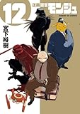 正義警官 モンジュ 12 (サンデーGXコミックス)