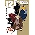 宮下裕樹「正義警官モンジュ (12)」