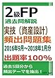 2級FP過去問解説　実技（資産設計）　頻出問題集【出題率100％（2016年9月～2018年1月）】