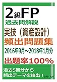 2級FP過去問解説　実技（資産設計）　頻出問題集【出題率100％（2016年9月～2018年1月）】