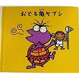 おどる亀ヤプシ