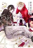 【電子オリジナル】ちょー東ゥ京4 〜カンラン先生とクジ君のクリスマス〜 ちょーシリーズ (集英社コバルト文庫)