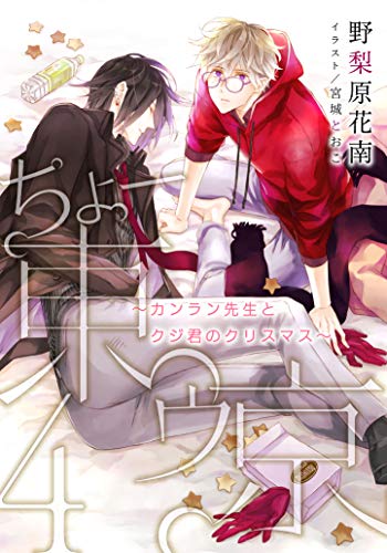 『ちょー東ゥ京』4巻