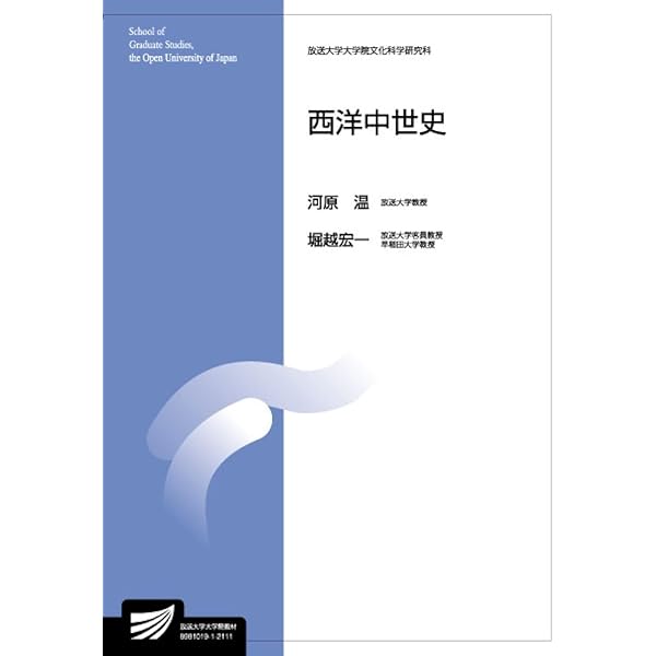 世界文学の古典を読む (放送大学教材 2617) | 村松 真理子, 横山