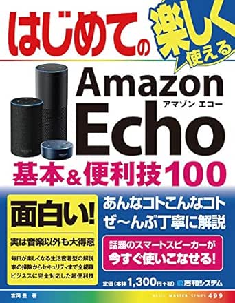 はじめてのamazon Echo 基本 便利技100 吉岡豊 工学 Kindleストア Amazon