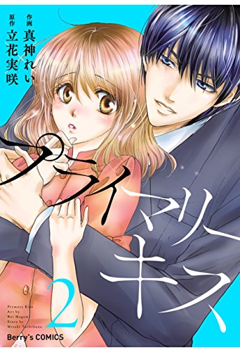 プライマリーキス