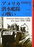 アメリカ潜水艦隊の戦い