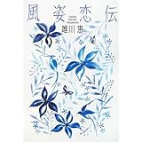 風姿恋伝