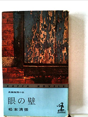 眼の壁―長編推理小説 (1960年) (カッパノベルス)