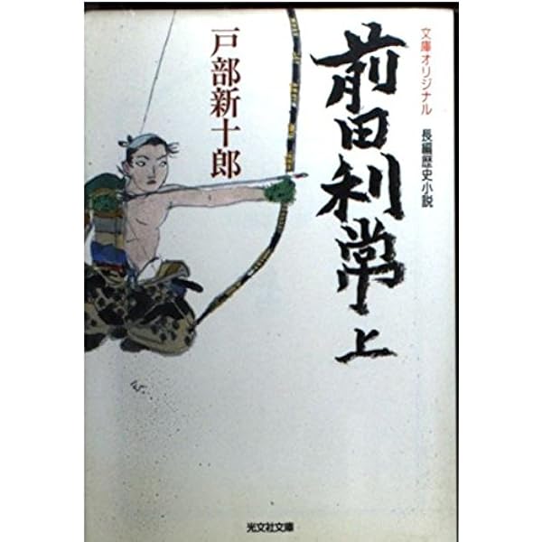 前田利常 (下) | 戸部 新十郎 |本 | 通販 | Amazon