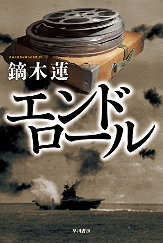 鏑木蓮:エンドロール (ハヤカワ文庫JA)