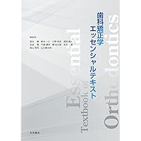 Amazon.co.jp: 歯科矯正学 第7版 : 後藤 滋巳, 齋藤 功, 西井 康, 槇