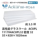 【旭ファイバーグラス】アクリアUボードピンレス 密度32（kg/m3） 3.5坪分　35×820×1820mm[111704ACUPL32]
