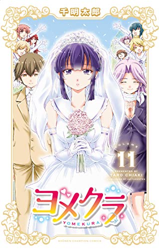 『ヨメクラ』11巻