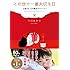 十川ゆかり「この世で一番大切な日」