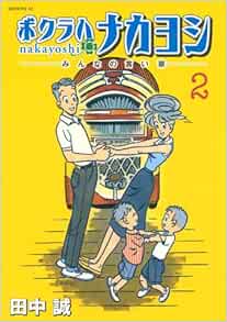 ボクラハナカヨシ 2 モーニング Kc 田中 誠 本 通販 Amazon