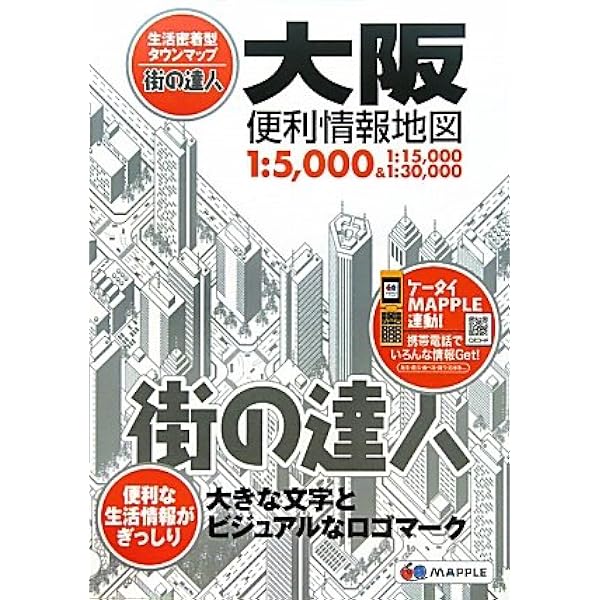 街の達人 大阪 便利情報地図 (でっか字 道路地図 | マップル) | 昭文社