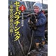 セミパラチンスク 新版: 草原の民・核の爪痕