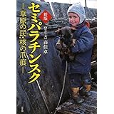 セミパラチンスク 新版: 草原の民・核の爪痕