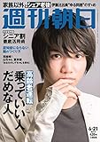 週刊朝日 2019年 6/21 増大号【表紙:三浦宏規】 [雑誌] by Tetsu Okamoto