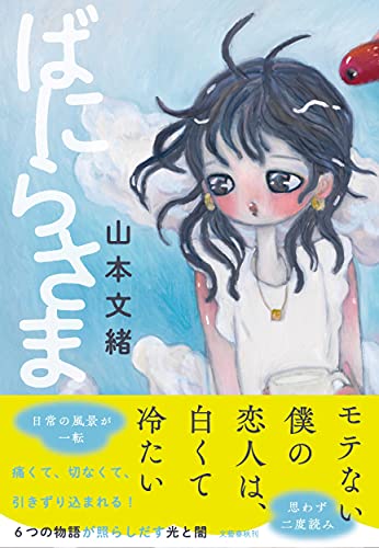 山本文緒:ばにらさま