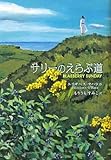 サリーのえらぶ道