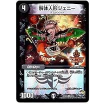 解体人形ジェニー Amazon.co.jp: デュエルマスターズ DM16-044-C 《解体人形