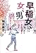 早稲女、女、男