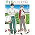 甘沢林檎「農業男子とマドモアゼル イチゴと恋の実らせ方 Kindle版」