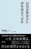 日本企業は次に何を学ぶべきか