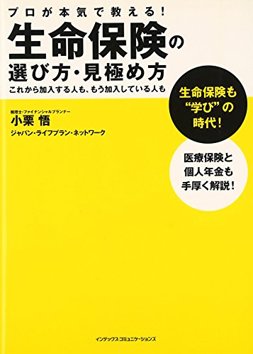 生命保険の選び方・見極め方 生命保険の選び方・見極め方