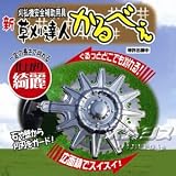 刈払機安全補助用具 新草刈達人 かるべぇ φ230/255mm共用
